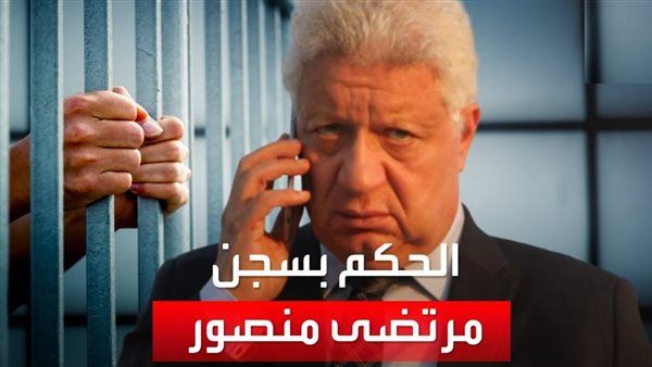 عاجل.. تفاصيل وكواليس حبس مرتضي منصور ورد فعل الخطيب