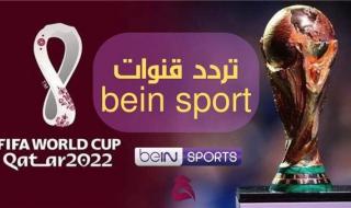 هُنا الآن مجانا.. تردد قناة بي إن سبورت المفتوحة لمتابعة مباراة المغرب وبلجيكا في كأس العالم 2022
