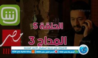 مسلسلات رمضان 2023 | مشاهدة مسلسل المداح 3 الحلقة الخامسة "أسطورة عشق" عبر MBC مصر | لاروزا رابط مباشر الحلقة 5 مسلسل المداح الجزء الثالث