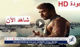 "EGYBEST" الآن فيلم الإسكندراني كامل Full HD بطولة أحمد العوضي وزينة فيلم الاسكندراني كامل dailymotion على موقع ايجي بست مجانا