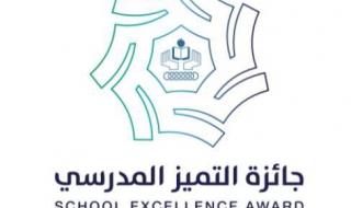 3 مدارس سعودية تفوز بـ جائزة التميز المدرسي