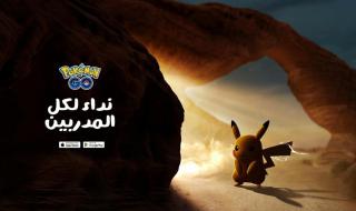 Pokémon GO تستضيف حدثاً تفاعلياً كبيراً في بوليفارد الرياض سيتي بمشاركة مشاهير التواصل الاجتماعي