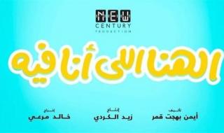 طرح البوستر التشويقي لفيلم "الهنا اللي أنا فيه"الإثنين 04/نوفمبر/2024 - 07:58 م
طرحت الشركة ...