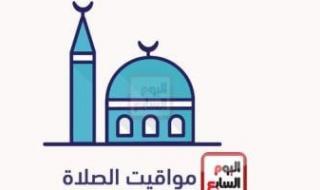 ننشر مواقيت الصلاة الإثنين 4/11/2024 بمحافظات الجمهورية