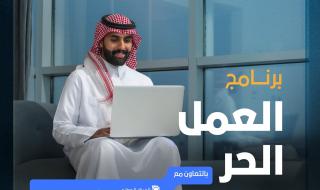 إطلاق برنامجي الذكاء الاصطناعي والعمل الحر لتطوير مهارات الكفاءات الوطنية