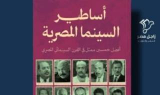 "أساطير السينما المصرية" جديد سيد المطعني في معرض القاهرة للكتاب 2025الأربعاء 22/يناير/2025 - ...