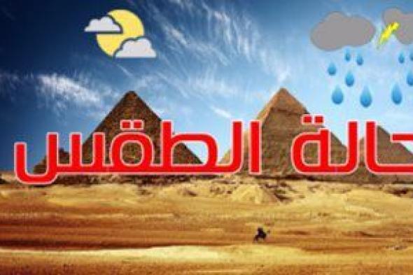 حالة الطقس اليوم الثلاثاء 12/1/2021 فى مصر