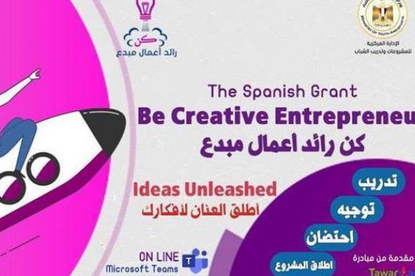 وزارة الشباب والوكالة الإسبانية يفتحان باب التسجيل بمبادرة "كن رائد أعمال مبدع"