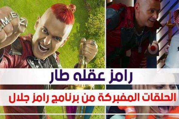 رامز عقله طار.. الحلقات المتفق عليها مع النجوم بمقلب رامز جلال | فيديو