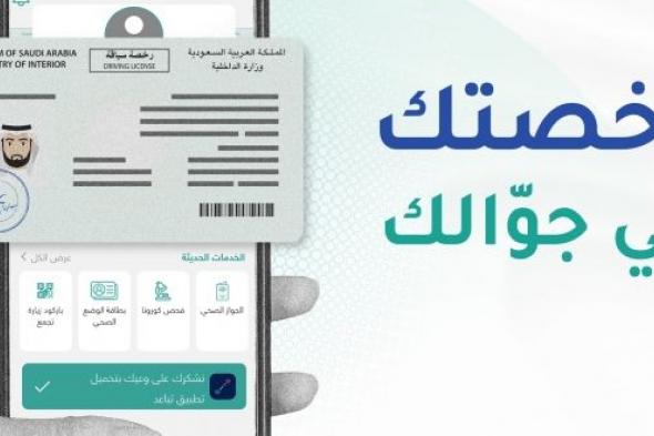 توكلنا يتيح لمستخدميه عرض رخصة القيادة للجهات المختصة