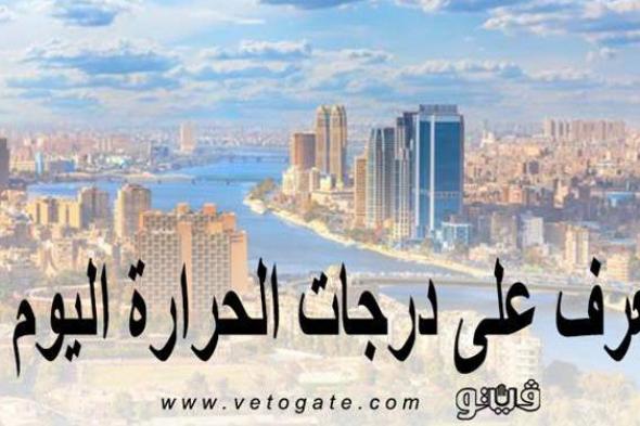 حالة الطقس ودرجات الحرارة اليوم الأحد 20-6-2021 في مصر