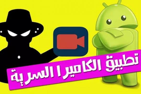 تطبيق الكاميرا السرية للاندرويد لتسجيل فيديوهات بدون علم احد حتى و الشاشة مقفلة