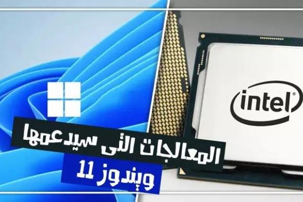 تعرف على معالجات AMD و Intel التى يدعمها ويندوز Windows 11