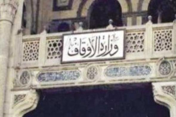 وزارة الأوقاف: فتح المساجد قبل صلاة العيد بـ 10دقائق وغلق دورات المياه