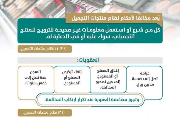 النيابة العامة : 5 ملايين ريال عقوبة الترويج لمنتجات التجميل المخالفة