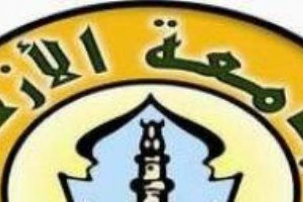 جامعة الأزهر تعلن ظهر اليوم نتيجة تنسيق القبول بكلياتها