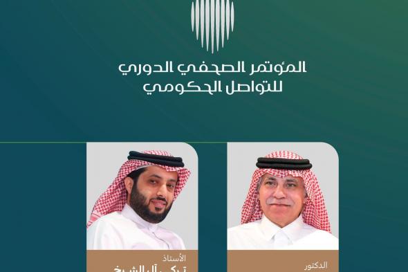 آل الشيخ يطلق موسم الرياض في مؤتمر التواصل الحكومي