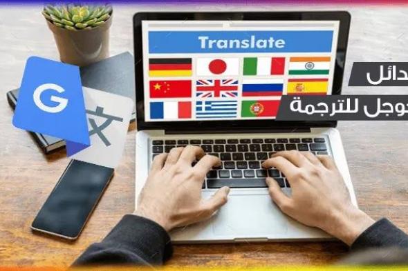 افضل 19 بديل لمترجم جوجل لترجمة مقالات ونصوص بشكل دقيق وصحيح