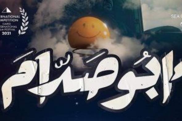 طرح البوستر التشويقي الأول لفيلم "أبو صدام" قبل عرضه في القاهرة السينمائى