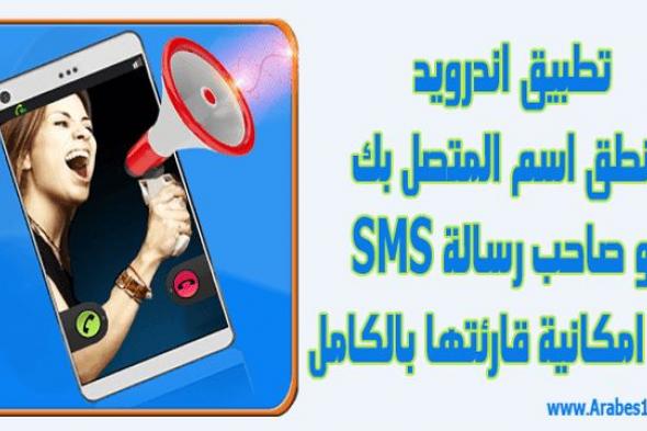 تطبيق اندرويد ينطق اسم المتصل او صاحب رسالة SMS الواردة