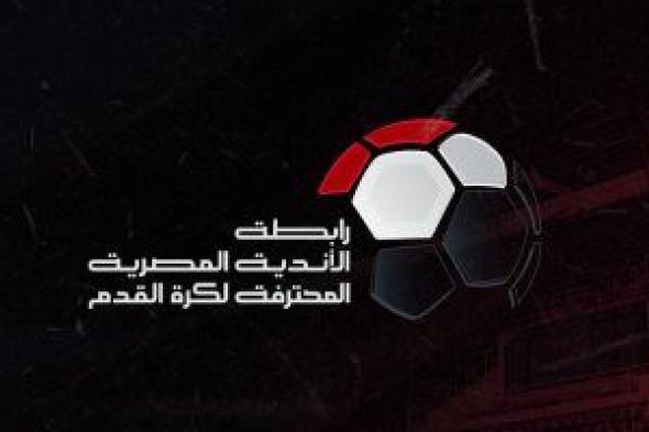 مواعيد مباريات الدوري المصري اليوم الثلاثاء 17 / 5 / 2022