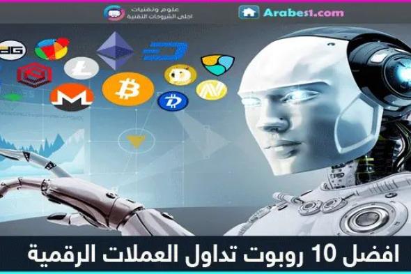 افضل 10 روبوت تداول العملات الرقمية لسنة 2022