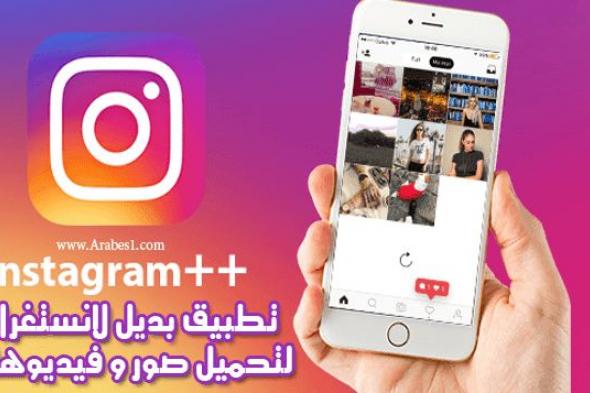 تحميل الصور و الفيديوهات من انستغرام عبر افضل بديل له Instagram Plus