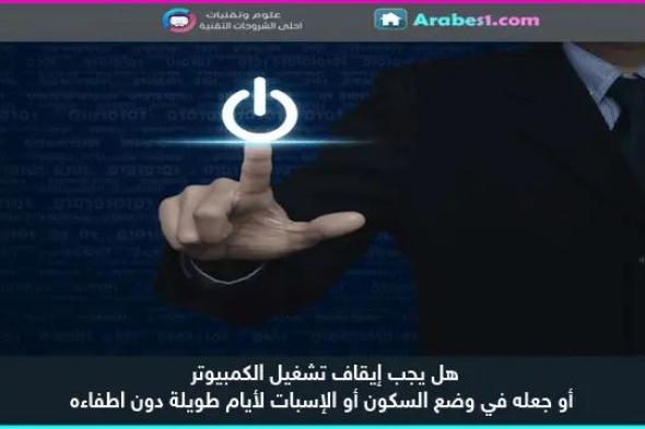 هل يجب إيقاف تشغيل الكمبيوتر أو جعله في وضع السكون أو الإسبات لأيام طويلة دون اطفاءه