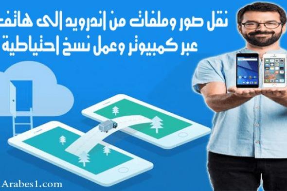 افضل برنامج لنقل وعمل نسخ احتياطي وإدارة كل محتويات جهاز أندرويد أو ايفون