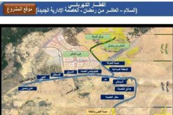 القطار الكهربائى الخفيف..12 محطة باتجاه العاصمة الإدارية والعاشر من رمضان ويتفرع ببدر