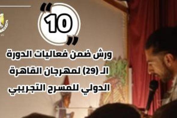 10 ورش ضمن فعاليات الدورة الـ29 لمهرجان القاهرة الدولى للمسرح التجريبى