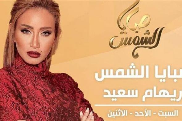 ريهام سعيد تنطلق بـ "صبايا الشمس" 10 سبتمبر بمحتوى أكثر تنوعًا ومواعيد عرض جديدة