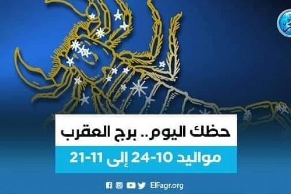 برج العقرب.. aحظك اليوم السبت 17 سبتمبر 2022