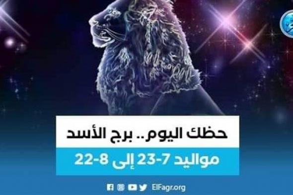 حظك اليوم.. توقعات برج الأسد السبت 17 سبتمبر