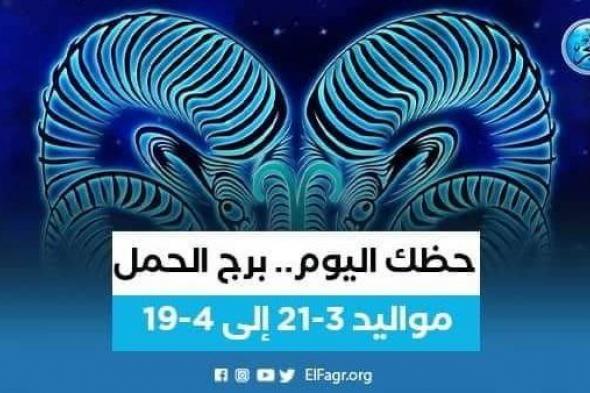 برج الحمل.. حظك اليوم السبت 17 سبتمبر 2022