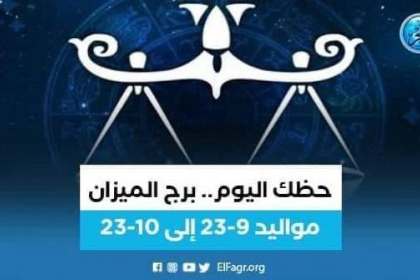 برج الميزان.. حظك اليوم السبت 17 سبتمبر 2022