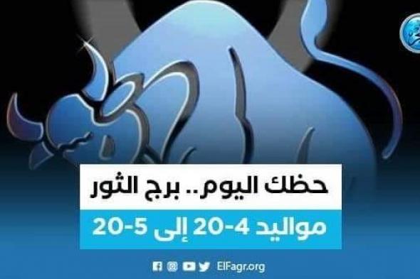 برج الثور.. حظك اليوم السبت 17 سبتمبر 2022