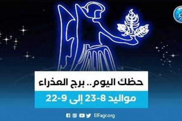 برج العذراء.. حظك اليوم السبت 17 سبتمبر 2022