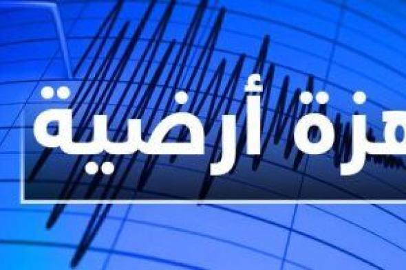 هزة أرضية في الجزائر شدتها 4 درجات على مقياس ريختر