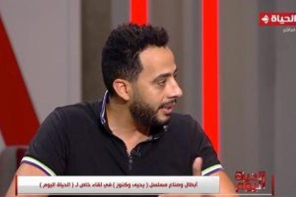 عصام السقا: استفدت من "يحيى وكنوز" وقدمناه للأطفال وتفاجأت بمتابعته من الكبار