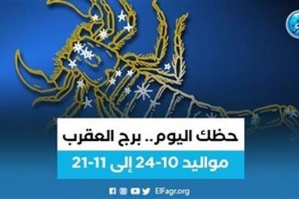 حظك اليوم.. توقعات برج العقرب 26 سبتمبر