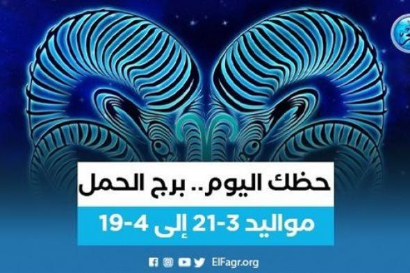 حظك اليوم.. "لا تؤجل عملك إلي الغد".. توقعات برج الحمل 26 سبتمبر