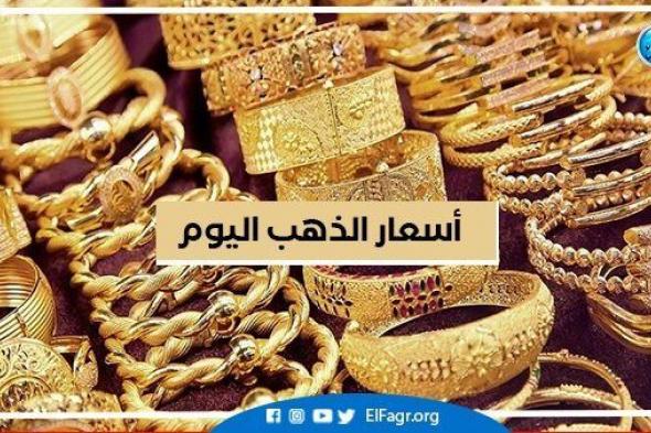 أسعار الذهب في مصر اليوم الإثنين 25-9-2022