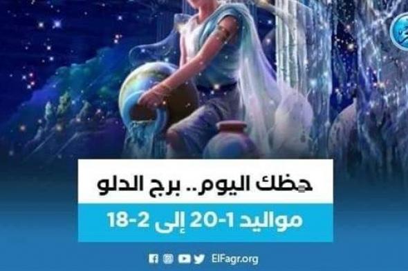 حظك اليوم.. توقعات برج الدلو الأربعاء 28 سبتمبر