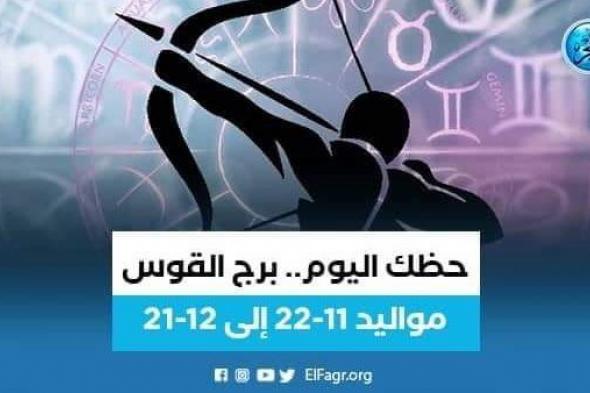 برج القوس.. حظك اليوم الأربعاء 28 سبتمبر 2022