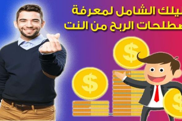 شرح جميع مصطلحات مجالات الربح من الانترنت - دليل كامل لكل مبتدئ فى كسب المال من النت