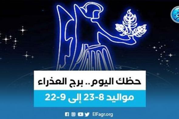 حظك اليوم.. توقعات برج العذراء الجمعة 7 أكتوبر