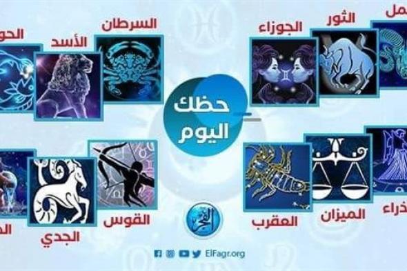 حظك اليوم.. توقعات جميع الأبراج 7 أكتوبر 2022