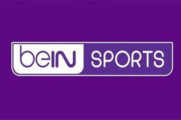 تردد قناة beIN sports المفتوحة الناقلة لمباريات كأس العالم 2022