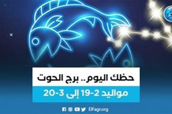 حظك اليوم.. توقعات برج الحوت 20 نوفمبر 2022